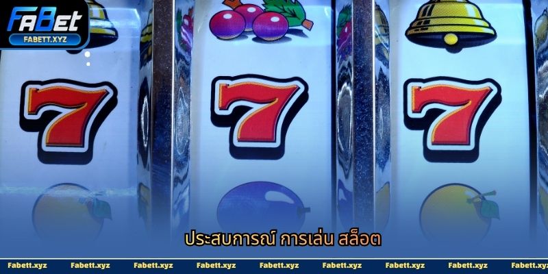 ประสบการณ์ การเล่น สล็อต