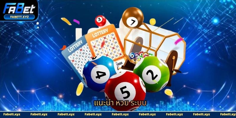 แนะนำ หวย ระบบ