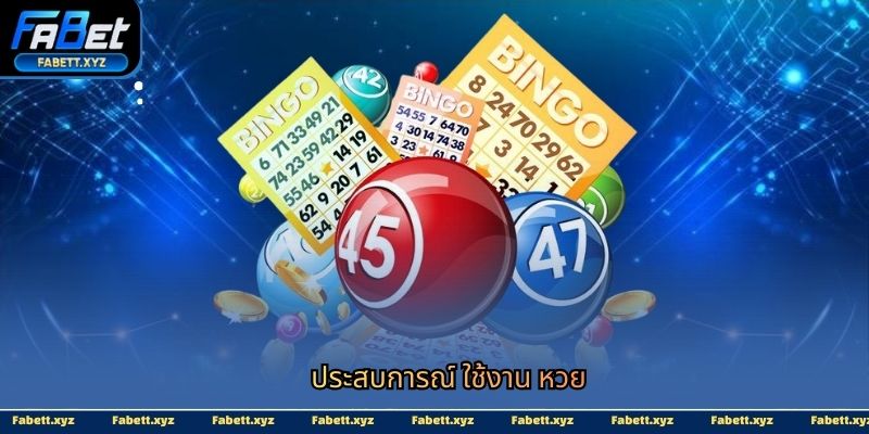 ประสบการณ์ ใช้งาน หวย