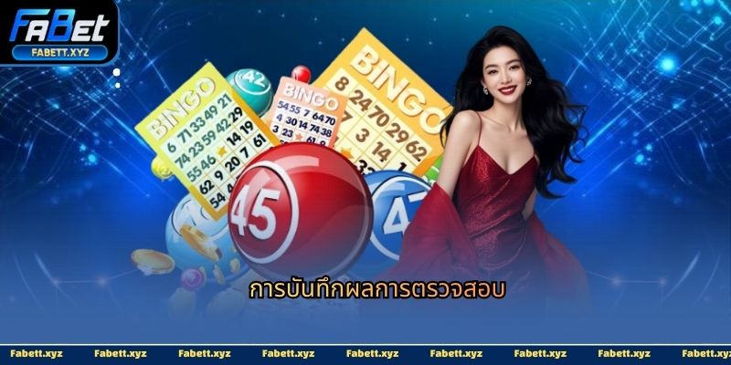 การบันทึกผลการตรวจสอบ