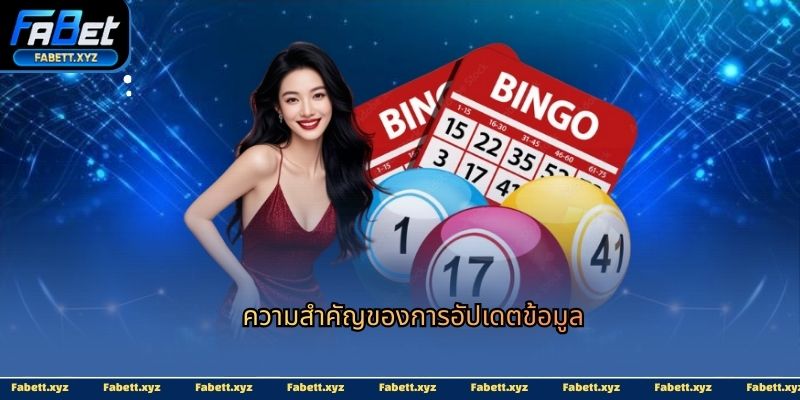 ความสำคัญของการอัปเดตข้อมูล