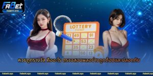 หวยถูกรางวัล