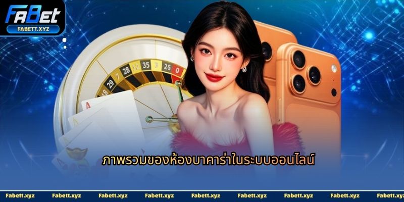 ภาพรวมของห้องบาคาร่าในระบบออนไลน์