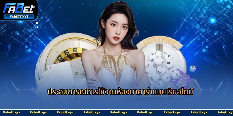 ประสบการณ์การใช้งานห้องบาคาร่าแบบเรียลไทม์