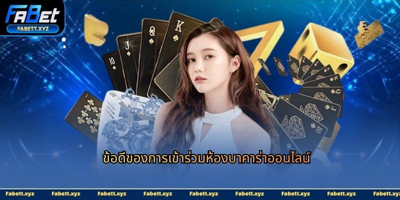ข้อดีของการเข้าร่วมห้องบาคาร่าออนไลน์