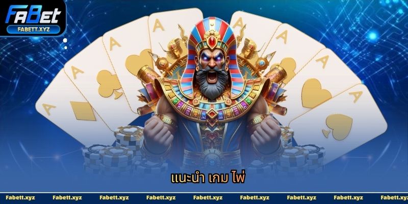 แนะนำ เกม ไพ่
