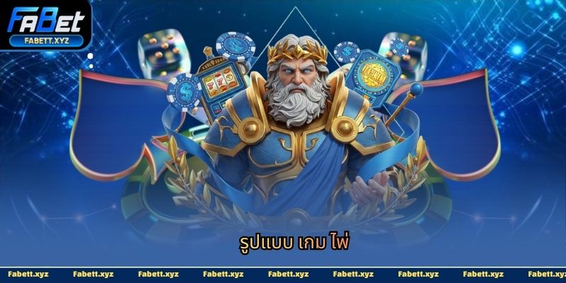 รูปแบบ เกม ไพ่