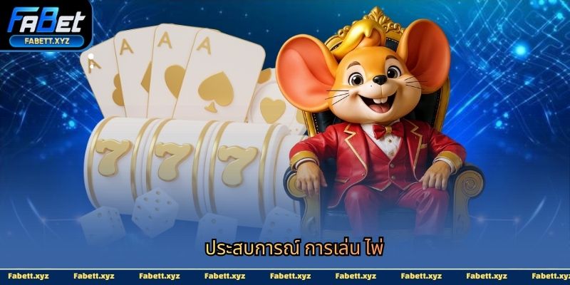 ประสบการณ์ การเล่น ไพ่