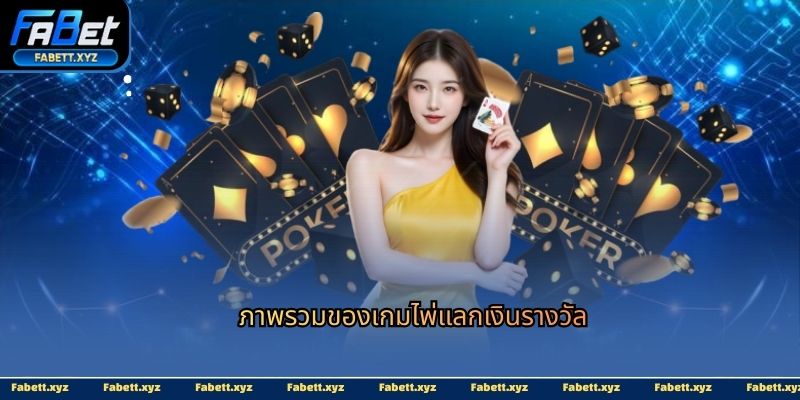 ภาพรวมของเกมไพ่แลกเงินรางวัล