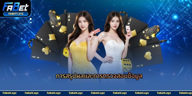 การสรุปผลและการตรวจสอบข้อมูล