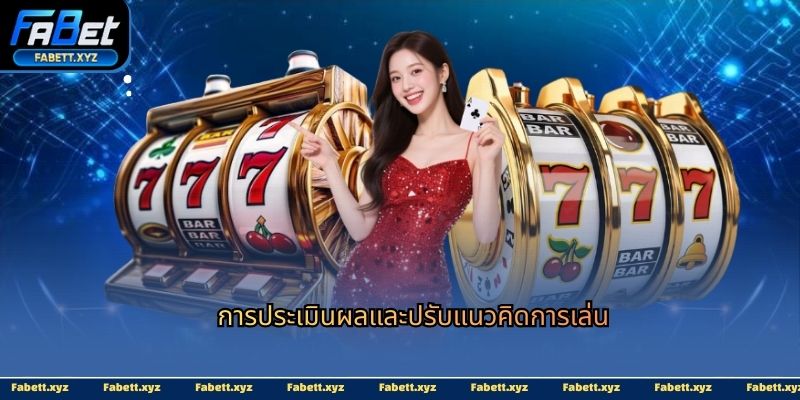 การประเมินผลและปรับแนวคิดการเล่น