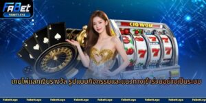 เกมไพ่แลกเงินรางวัล