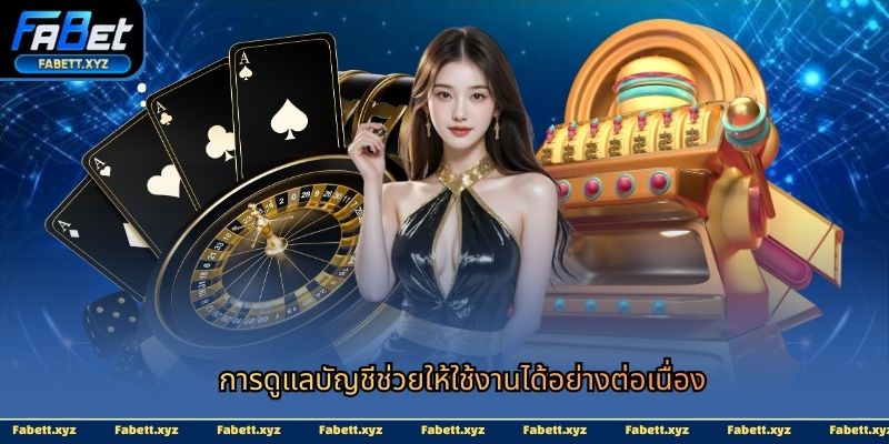 การดูแลบัญชีช่วยให้ใช้งานได้อย่างต่อเนื่อง