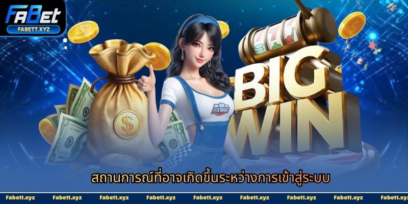 สถานการณ์ที่อาจเกิดขึ้นระหว่างการเข้าสู่ระบบ