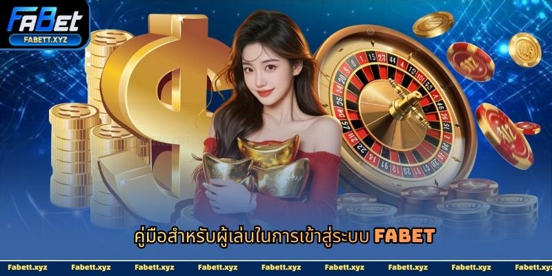 เข้าสู่ระบบ fabet-avata