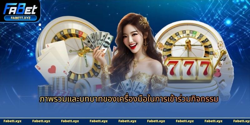 ภาพรวมและบทบาทของเครื่องมือในการเข้าร่วมกิจกรรม