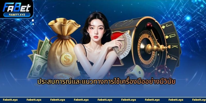 ประสบการณ์และแนวทางการใช้เครื่องมืออย่างมีวินัย
