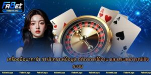 เครื่องมือบาคาร่า