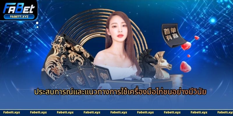 ประสบการณ์และแนวทางการใช้เครื่องมือไก่ชนอย่างมีวินัย