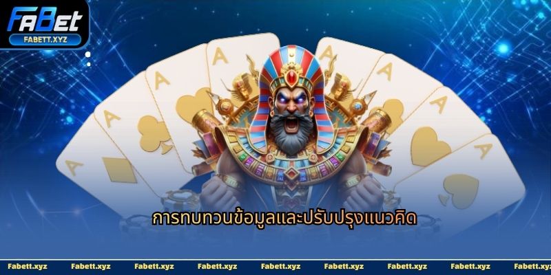 การทบทวนข้อมูลและปรับปรุงแนวคิด