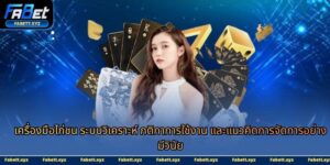 เครื่องมือไก่ชน