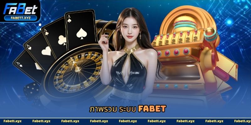 ภาพรวม ระบบ fabet
