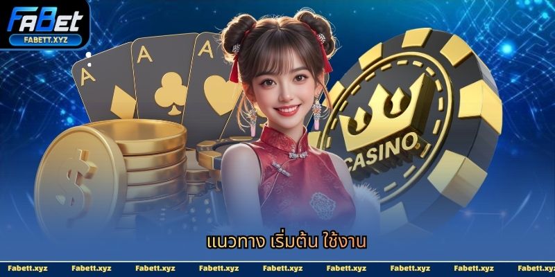 แนวทาง เริ่มต้น ใช้งาน