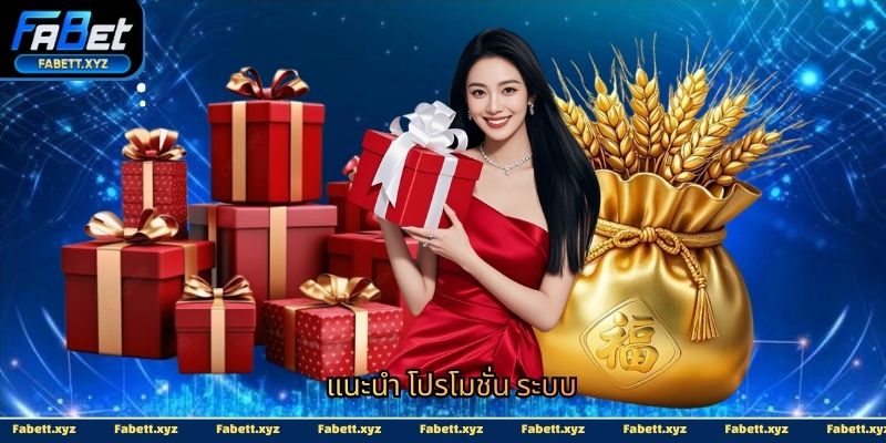 แนะนำ โปรโมชั่น ระบบ