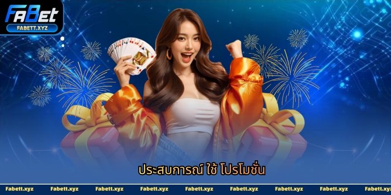 ประสบการณ์ ใช้ โปรโมชั่น