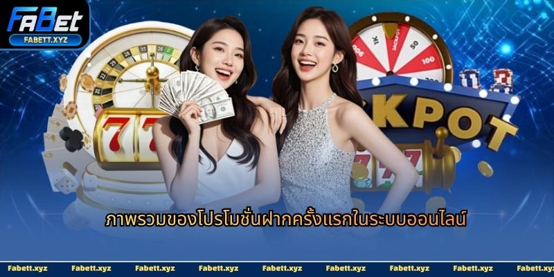 ภาพรวมของโปรโมชั่นฝากครั้งแรกในระบบออนไลน์