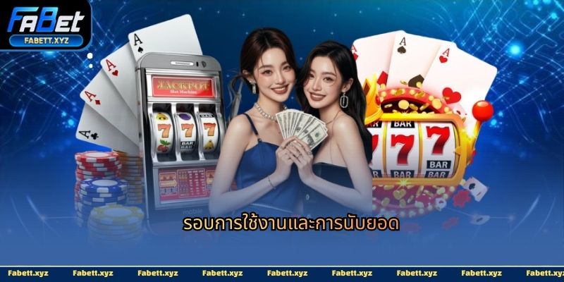 รอบการใช้งานและการนับยอด