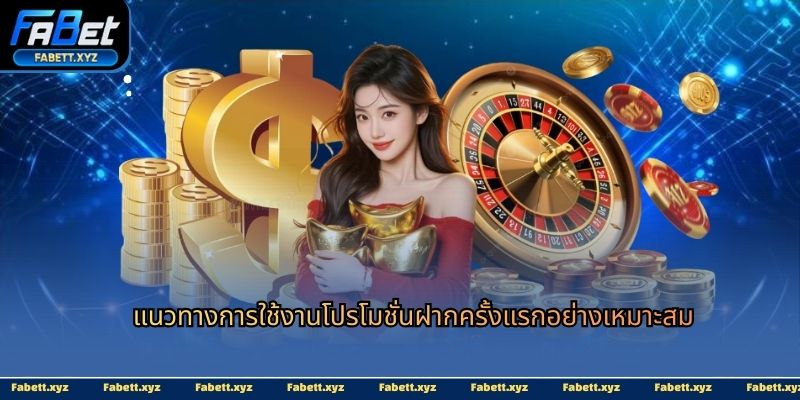 แนวทางการใช้งานโปรโมชั่นฝากครั้งแรกอย่างเหมาะสม
