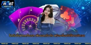 โปรโมชั่นฝากครั้งแรก