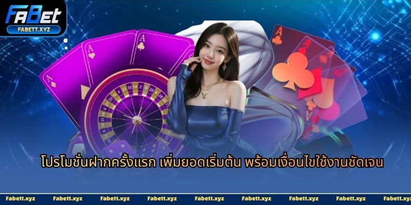 โปรโมชั่นฝากครั้งแรก