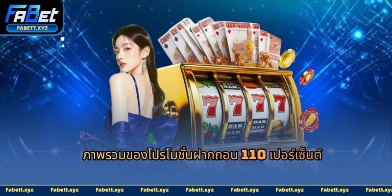 ภาพรวมของโปรโมชั่นฝากถอน 110 เปอร์เซ็นต์