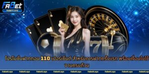 โปรโมชั่นฝากถอน