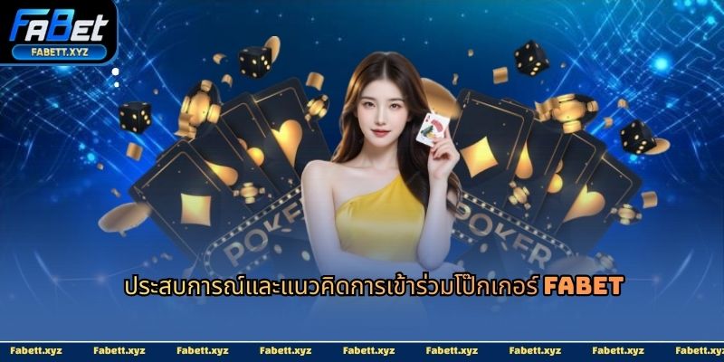 ประสบการณ์และแนวคิดการเข้าร่วมโป๊กเกอร์ fabet