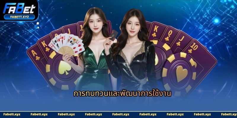 การทบทวนและพัฒนาการใช้งาน