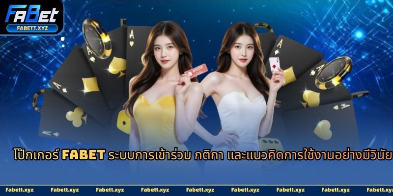 โป๊กเกอร์ fabet