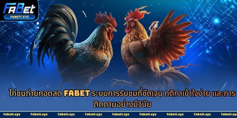 ไก่ชนถ่ายทอดสด