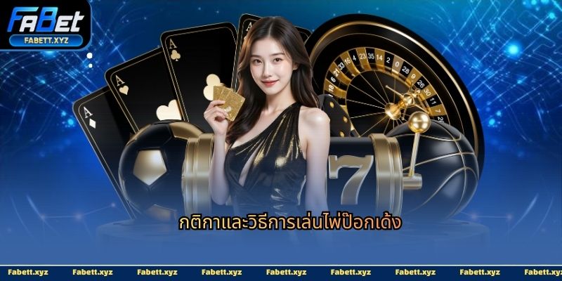 กติกาและวิธีการเล่นไพ่ป๊อกเด้ง