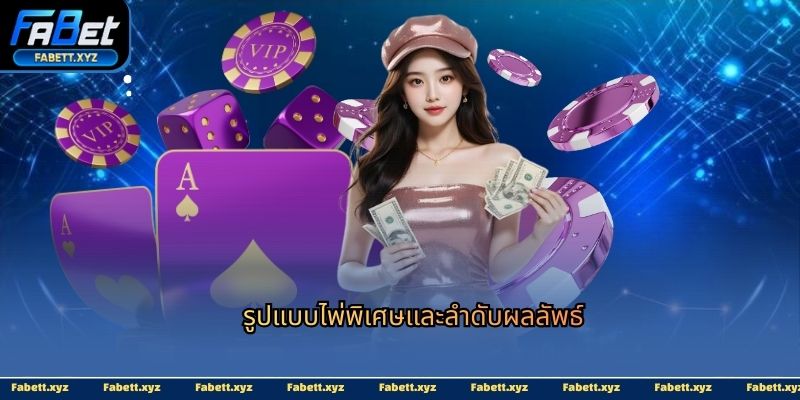 รูปแบบไพ่พิเศษและลำดับผลลัพธ์