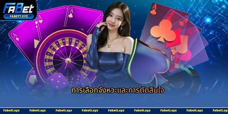 การเลือกจังหวะและการตัดสินใจ