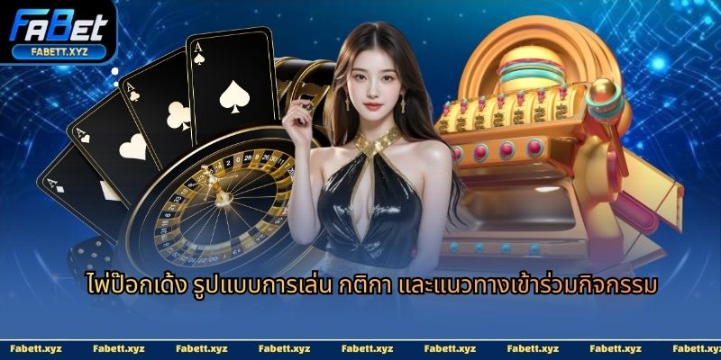 ไพ่ป๊อกเด้ง
