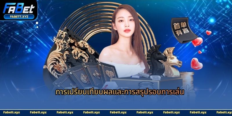 การเปรียบเทียบผลและการสรุปรอบการเล่น
