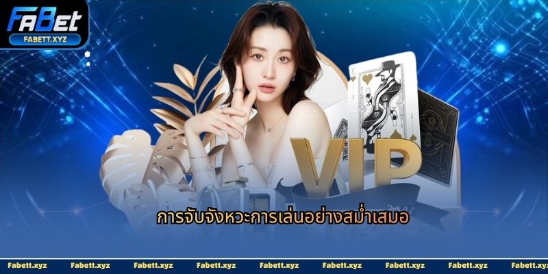การจับจังหวะการเล่นอย่างสม่ำเสมอ