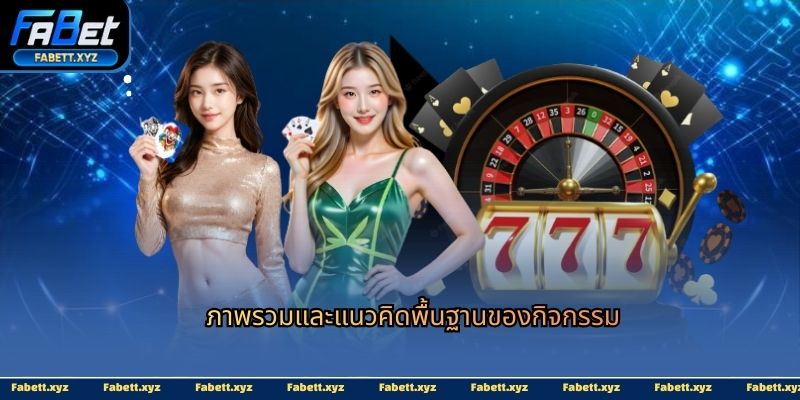 ภาพรวมและแนวคิดพื้นฐานของกิจกรรม