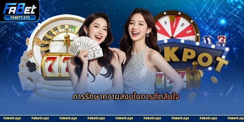 การรักษาความสงบในการตัดสินใจ